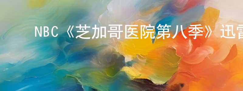 ﻿NBC《芝加哥医院第八季》迅雷下载/在线观看/百度云-都市/情感-美剧天堂 ﻿陈晓虹的blog